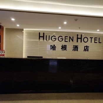 洛阳哈根酒店酒店提供图片