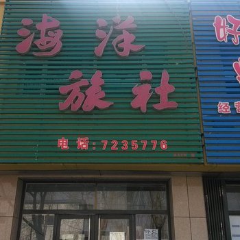 柳河海洋旅馆酒店提供图片