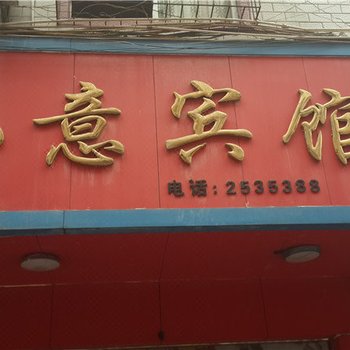 瑞金如意宾馆