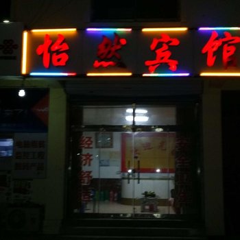 沂水怡然宾馆(新车站店)酒店提供图片