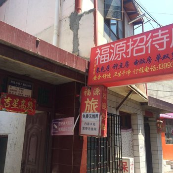 兰州福源招待所