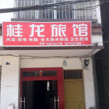 龙胜桂龙旅社酒店提供图片