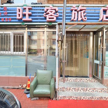 旺客旅店(大连机场店)