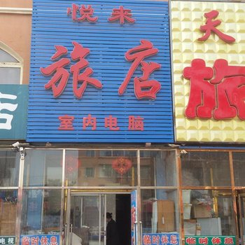 双辽悦来旅店(四平)酒店提供图片