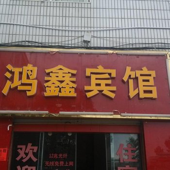 曲靖鸿鑫宾馆