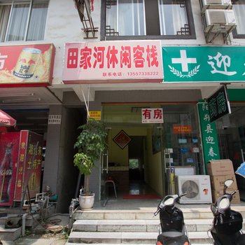 阳朔田家河休闲客栈