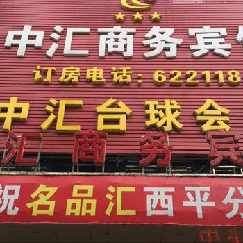 西平中汇商务宾馆酒店提供图片