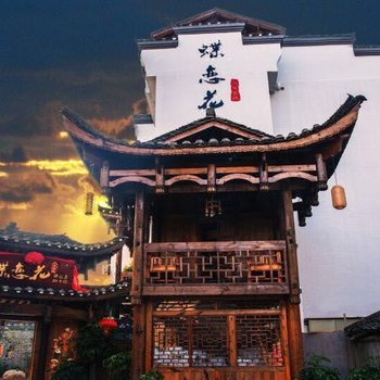 张家界蝶恋花·牛郎府人文客栈