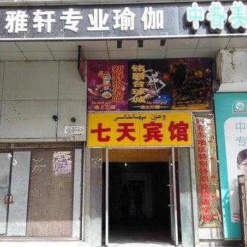 阿克苏7天宾馆酒店提供图片