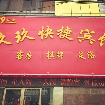 界首玖玖快捷宾馆酒店提供图片