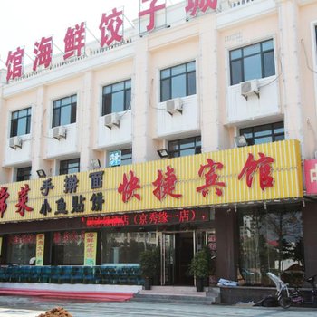 秦皇岛驿捷度假连锁酒店京秀缘一店