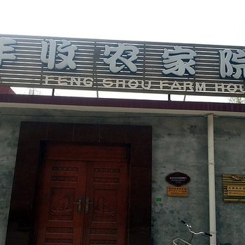 北京石城丰收农家院
