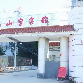 太湖龙山宫宾馆酒店提供图片