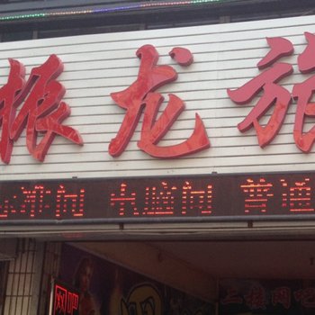 龙口振龙旅馆酒店提供图片