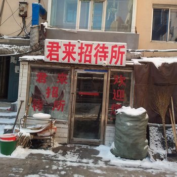 长春君来招待所