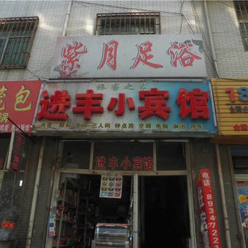 西安进丰小宾馆