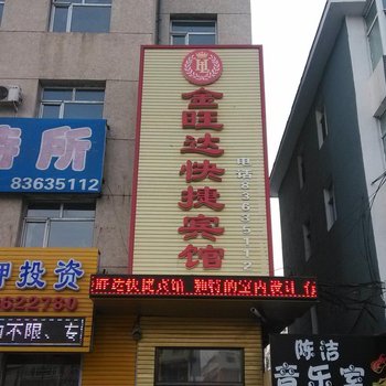 榆树金旺达招待所酒店提供图片