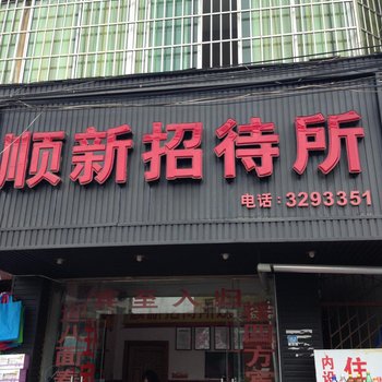 安顺顺新招待所酒店提供图片