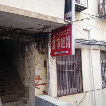 全椒万萍旅馆(滁州)酒店提供图片