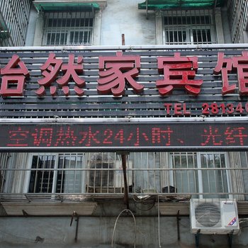 铜陵怡然家宾馆