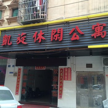 东莞凯旋休闲公寓