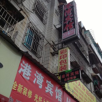 港湾宾馆(长沙民主路店)