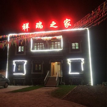 康定祥瑞之家酒店