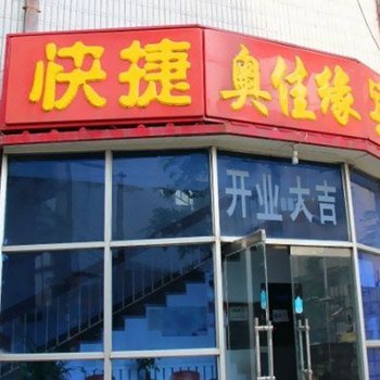 秦皇岛奥佳缘快捷宾馆