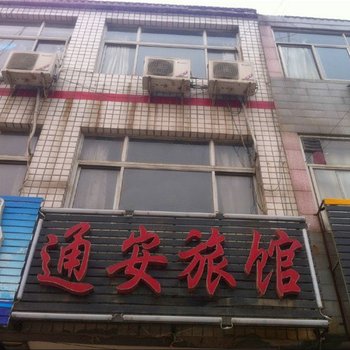 藁城通安旅馆酒店提供图片