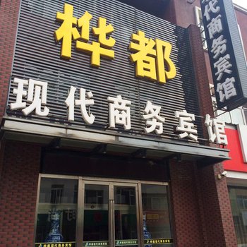 桦都现代商务宾馆蛟河精品店酒店提供图片