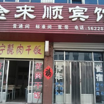 莱芜金来顺宾馆酒店提供图片