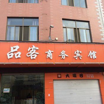 曲靖品客商务宾馆酒店提供图片