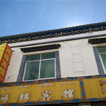 山南错那鸿锦宾馆酒店提供图片