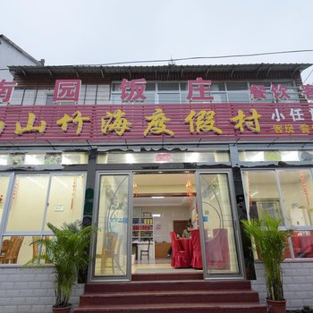 溧阳南园饭庄酒店提供图片