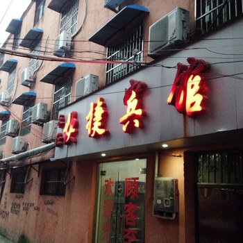 阜阳永红快捷宾馆酒店提供图片