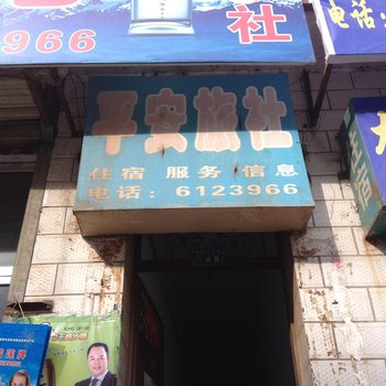 宕昌平安旅社