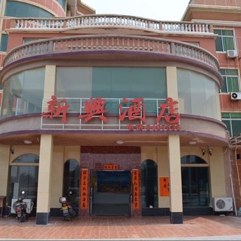 汕尾红海湾新兴酒店