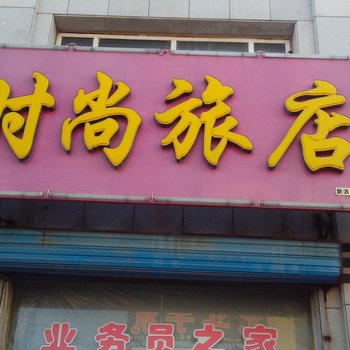 通榆时尚旅店酒店提供图片