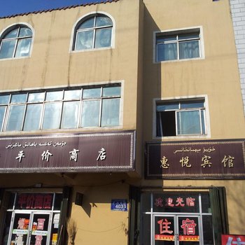 乌鲁木齐惠悦宾馆