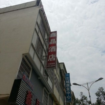 保山鑫晶酒店