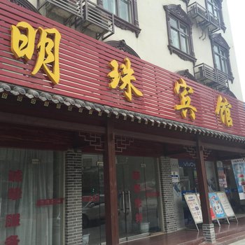 保康明珠宾馆酒店提供图片