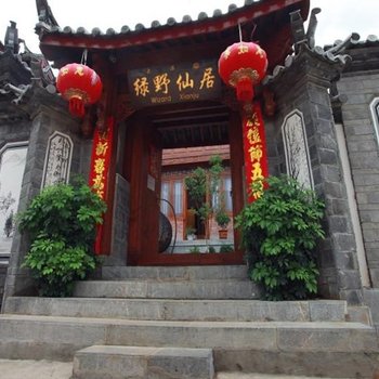 丽江绿野仙居客栈