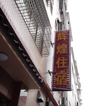 中山辉煌住宿(大信泰丰店)