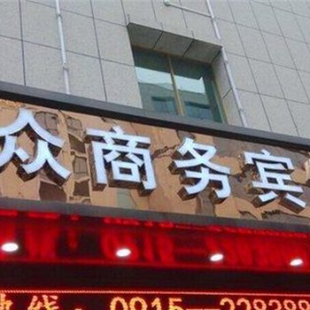 安康万众商务宾馆酒店提供图片