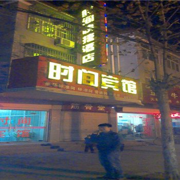 邯郸大名时间快捷酒店酒店提供图片