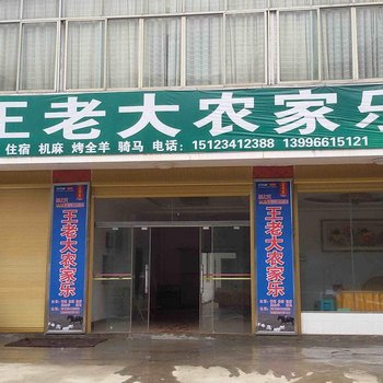 重庆红池坝王老大农家乐酒店提供图片