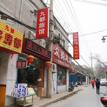 西安九都旅馆