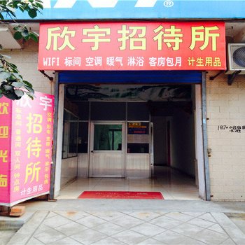 西安欣宇招待所
