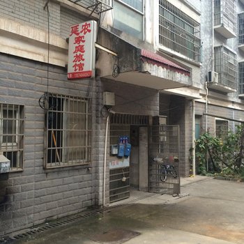 长沙延农家庭旅馆
