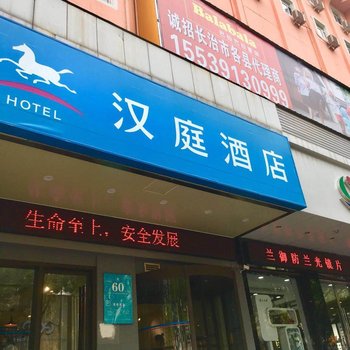 汉庭酒店(长治城隍庙店)酒店提供图片